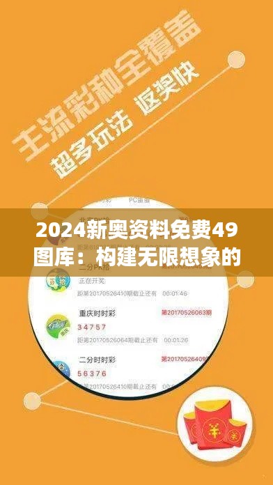 2024新奧資料免費(fèi)49圖庫(kù)：構(gòu)建無(wú)限想象的框架