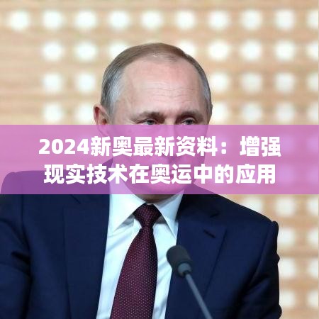 2024新奧最新資料：增強現(xiàn)實技術(shù)在奧運中的應(yīng)用