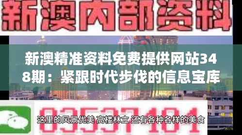 新澳精準(zhǔn)資料免費(fèi)提供網(wǎng)站348期：緊跟時(shí)代步伐的信息寶庫