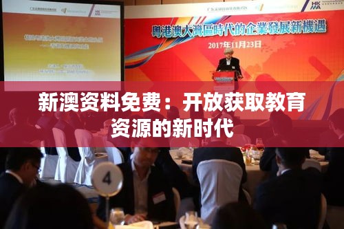新澳資料免費(fèi)：開(kāi)放獲取教育資源的新時(shí)代