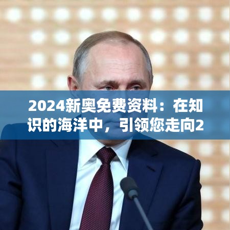 2024新奧免費資料：在知識的海洋中，引領您走向2024
