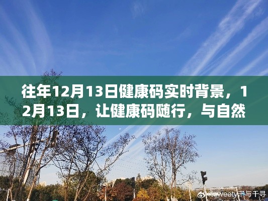 往年12月13日，健康碼實時背景下的自然美景共舞日