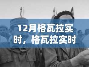 格瓦拉實時12月活動全攻略，適合初學(xué)者與進階用戶的參與指南