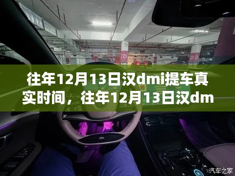往年12月13日漢dmi提車經(jīng)歷與真實(shí)時(shí)間分享