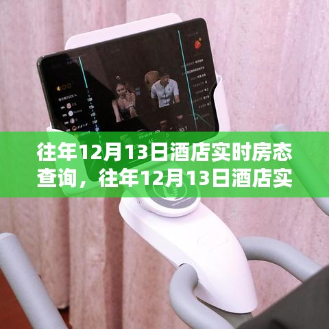 往年12月13日酒店實(shí)時(shí)房態(tài)查詢?cè)斀?，初學(xué)者與進(jìn)階用戶指南