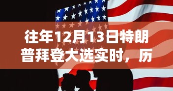 2020大選背后的較量與影響，特朗普與拜登的歷史性對(duì)決回顧