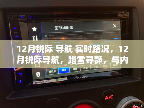 踏雪尋靜，銳際導航實時路況下的內(nèi)心平和之旅