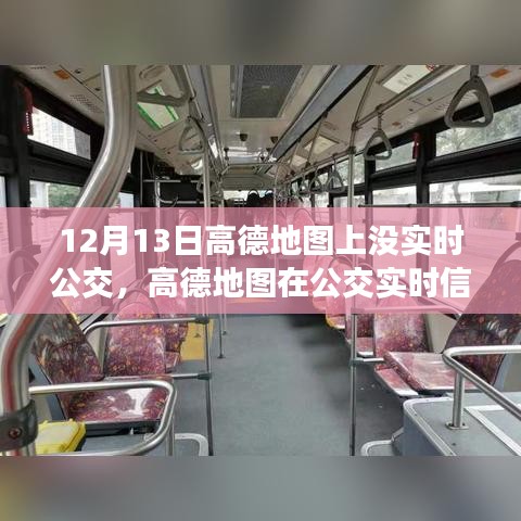 高德地圖實(shí)時(shí)公交功能缺失，深度分析與評(píng)測(cè)報(bào)告