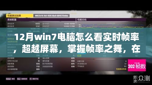 Win7電腦實(shí)時(shí)幀率監(jiān)測(cè)指南，掌握幀率之舞，勵(lì)志學(xué)習(xí)在寒冬臘月
