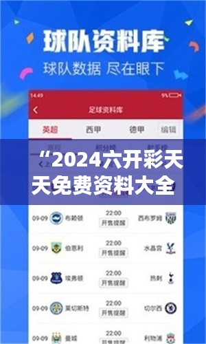 “2024六開(kāi)彩天天免費(fèi)資料大全”精準(zhǔn)分析，幫助您輕松贏彩