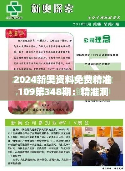 2024新奧資料免費(fèi)精準(zhǔn)109第348期：精準(zhǔn)洞察，掌握市場(chǎng)脈搏