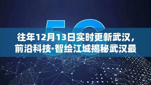 揭秘武漢前沿科技，新紀元開啟，智能生活盡在掌握！