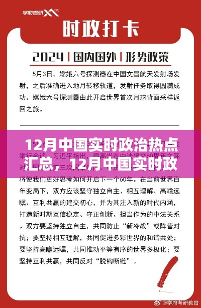 12月中國(guó)實(shí)時(shí)政治熱點(diǎn)匯總，全面評(píng)測(cè)與詳細(xì)介紹