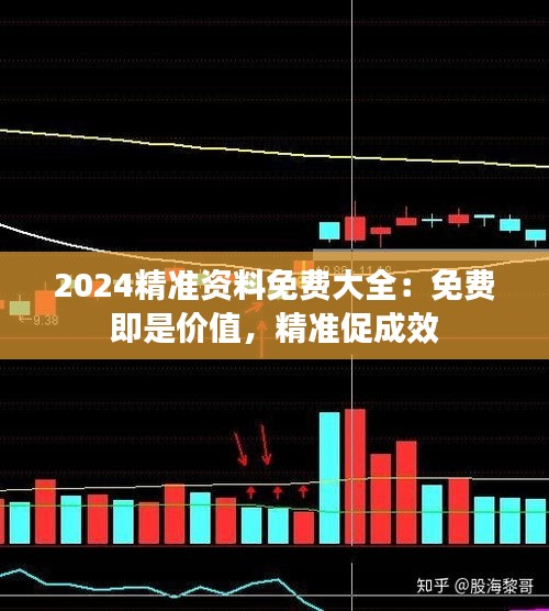 2024精準(zhǔn)資料免費(fèi)大全：免費(fèi)即是價(jià)值，精準(zhǔn)促成效