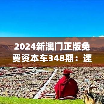 2024新澳門(mén)正版免費(fèi)資本車(chē)348期：速度與激情的體驗(yàn)之旅