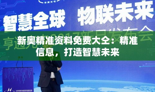 新奧精準資料免費大仝：精準信息，打造智慧未來