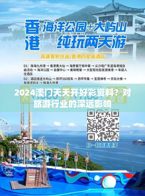 2024澳門天天開好彩資料？對旅游行業(yè)的深遠影響