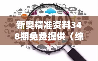 新奧精準資料348期免費提供（綜合版）：挖掘數(shù)據(jù)寶藏，啟迪思考新篇章
