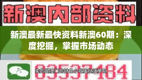 新澳最新最快資料新澳60期：深度挖掘，掌握市場動態(tài)