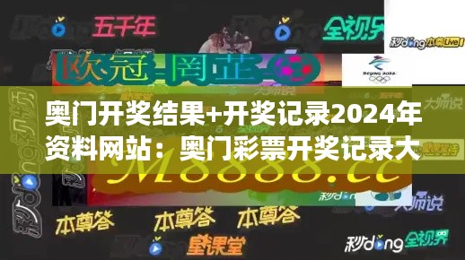 奧門開獎結(jié)果+開獎記錄2024年資料網(wǎng)站：奧門彩票開獎記錄大全，讓中獎不再只是夢想