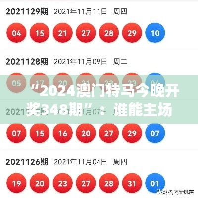 “2024澳門特馬今晚開獎348期”：誰能主場奪魁？