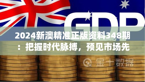 2024新澳精準(zhǔn)正版資料348期：把握時代脈搏，預(yù)見市場先機(jī)