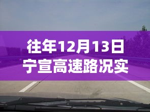 寧宣高速12月13日路況直播回顧，自然美景之旅，尋找內(nèi)心的寧?kù)o與平和