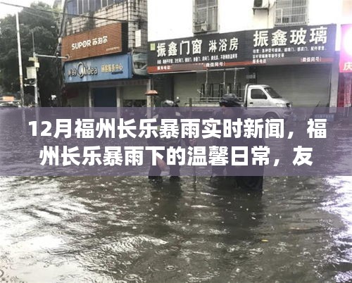 福州長樂暴雨下的溫馨日常，友情與家的守護(hù)，實(shí)時(shí)新聞報(bào)道