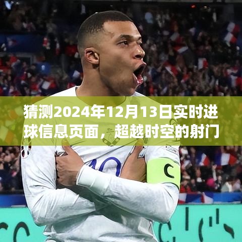 超越時空的射門，2024年12月13日進球信息的啟示與自信閃耀學(xué)習(xí)變化歷程