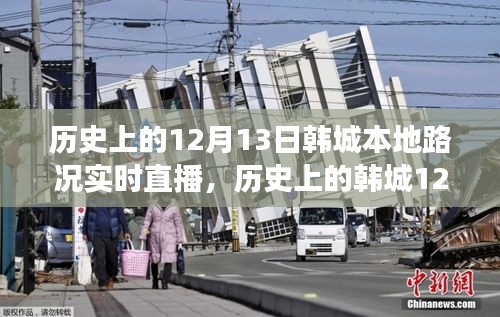 韓城歷史路況直播日，學(xué)習(xí)、變化與成就感的誕生之旅
