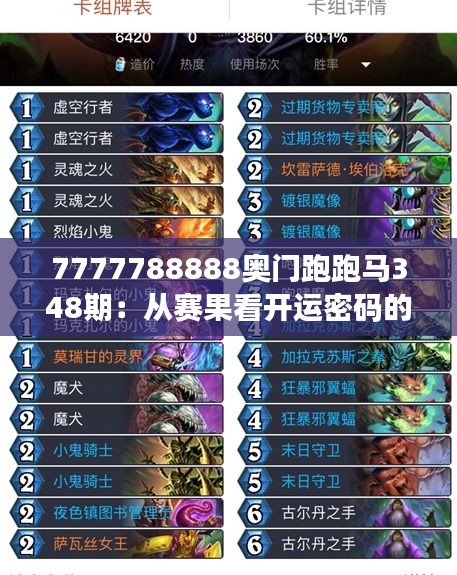 7777788888奧門跑跑馬348期：從賽果看開(kāi)運(yùn)密碼的神秘力量
