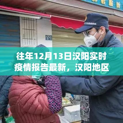 漢陽(yáng)地區(qū)十二月十三日實(shí)時(shí)疫情報(bào)告深度解讀，多方觀點(diǎn)與個(gè)人立場(chǎng)碰撞
