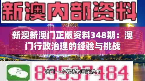 新澳新澳門正版資料348期：澳門行政治理的經(jīng)驗(yàn)與挑戰(zhàn)