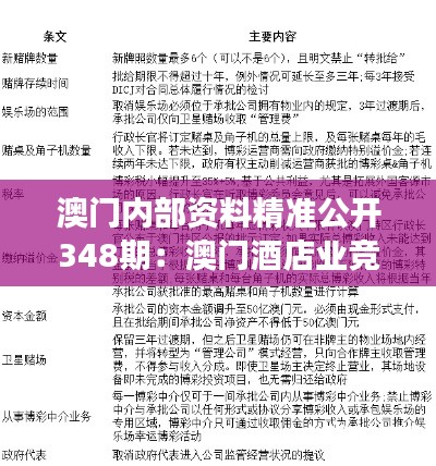 澳門內(nèi)部資料精準(zhǔn)公開348期：澳門酒店業(yè)競爭格局的全面剖析