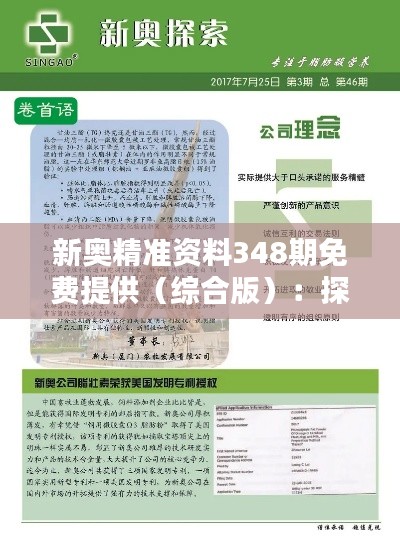 新奧精準(zhǔn)資料348期免費(fèi)提供（綜合版）：探尋信息寶庫(kù)的便利之道