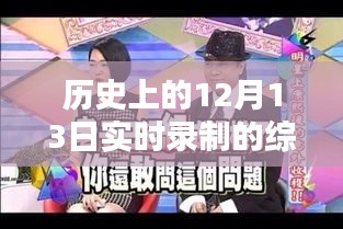時光盛宴，歷史上的12月13日綜藝實錄與小紅書分享