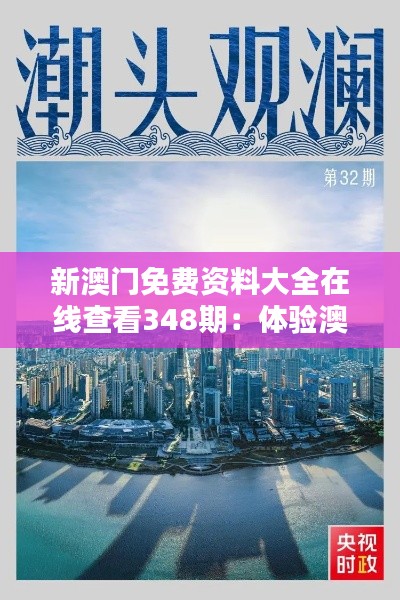 新澳門免費資料大全在線查看348期：體驗澳門文化，盡在這份資料大全