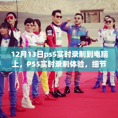 PS5實(shí)時(shí)錄制體驗(yàn)詳解，從細(xì)節(jié)解析到深度探討，帶你感受不一樣的錄制體驗(yàn)