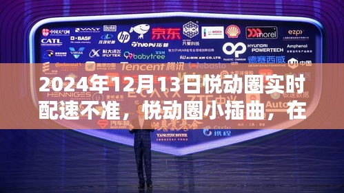 悅動(dòng)圈配速小插曲，在自然懷抱中找回真實(shí)步伐的2024年12月13日配速挑戰(zhàn)