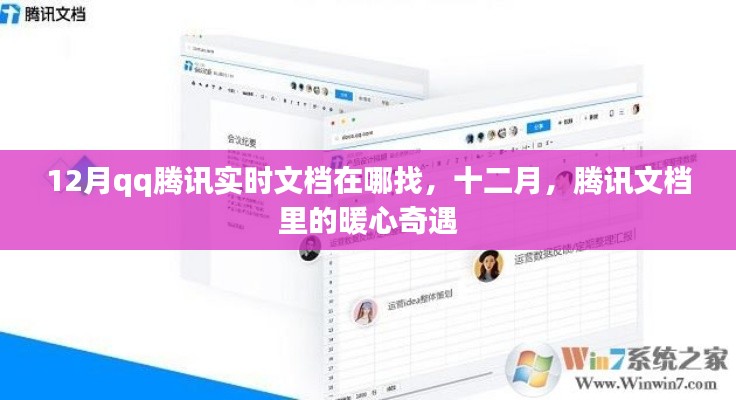 十二月騰訊文檔暖心奇遇，實(shí)時(shí)文檔查找指南