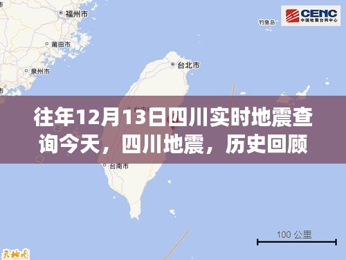 四川地震歷史回顧與今日影響，實(shí)時查詢地震動態(tài)分析