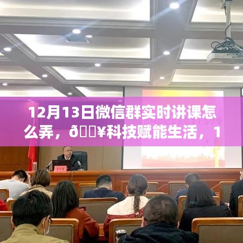 科技賦能生活，揭秘微信群實(shí)時(shí)互動(dòng)課堂新功能，12月13日火熱開(kāi)啟！