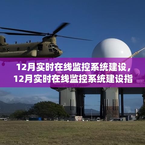 12月實(shí)時(shí)在線監(jiān)控系統(tǒng)建設(shè)全指南，構(gòu)建高效穩(wěn)定的監(jiān)控體系