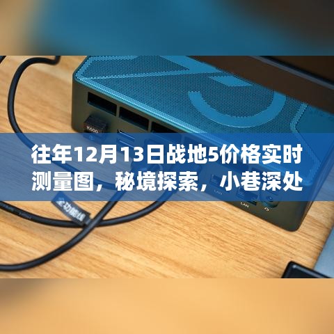 戰(zhàn)地5價(jià)格實(shí)時(shí)測(cè)量圖與秘境探索之旅，獨(dú)特小店與小巷深處的秘密探索