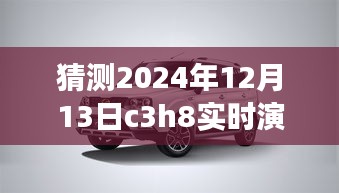 逐步指南，猜測(cè)與實(shí)時(shí)演示C3H8在2024年12月13日的操作流程及預(yù)測(cè)分析