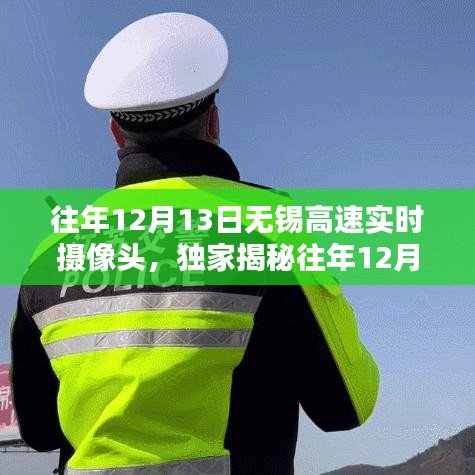 往年12月13日無(wú)錫高速攝像頭下的車流實(shí)況揭秘，助你提前規(guī)劃出行路線！