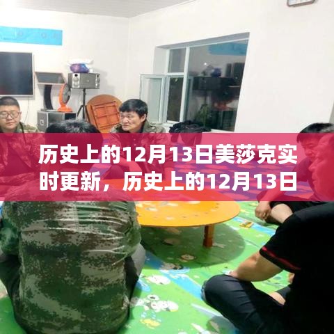 歷史上的美莎克事件，實時更新與回顧，重點關(guān)注12月13日動態(tài)