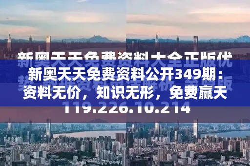 新奧天天免費資料公開349期：資料無價，知識無形，免費贏天下