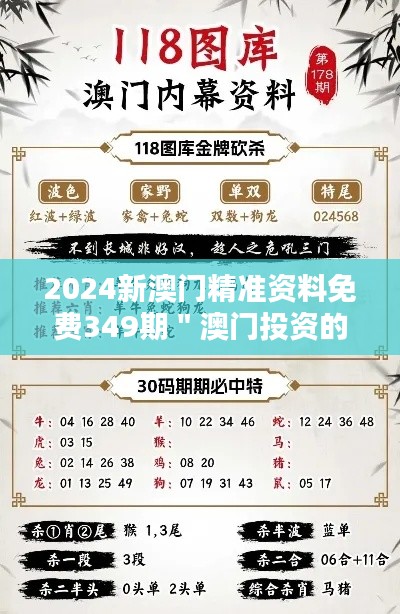 2024新澳門精準資料免費349期＂澳門投資的黃金機遇