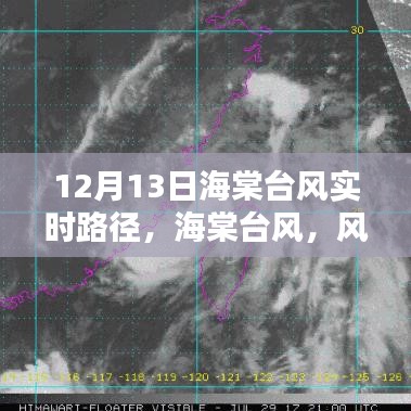海棠臺(tái)風(fēng)風(fēng)雨軌跡與時(shí)代印記，12月13日實(shí)時(shí)路徑更新
